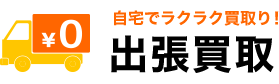 自宅でラクラク買取り！出張買取