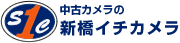 中古カメラ新橋イチカメラ