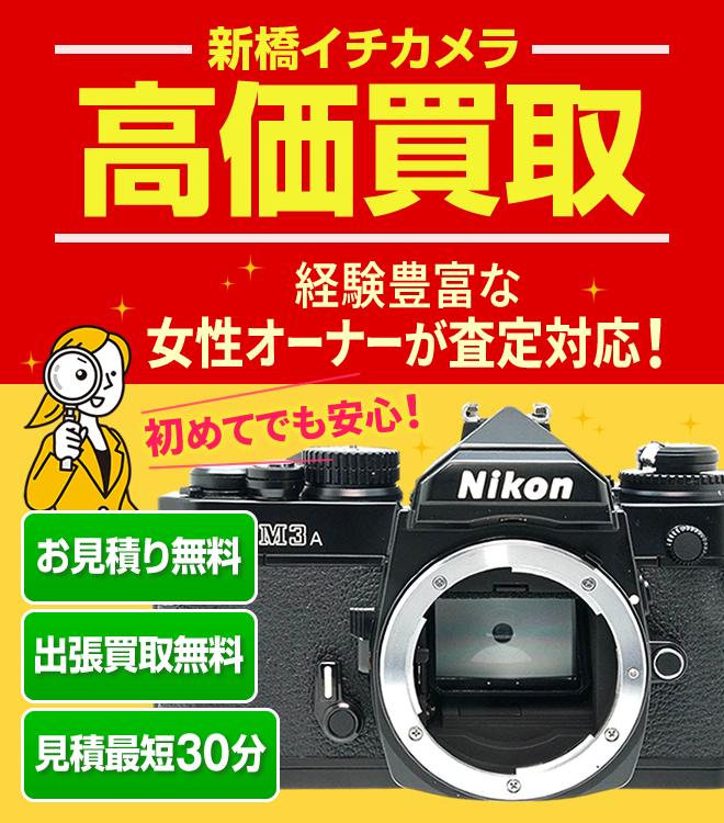 新橋イチカメラ　ベテラン女性オーナーが査定